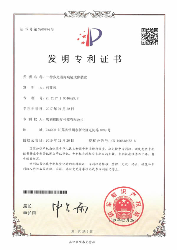 发明专利(一种多光谱内窥镜成像装置)
